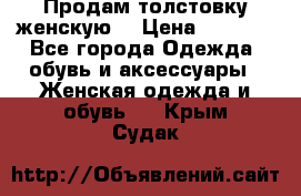 Продам толстовку женскую. › Цена ­ 1 500 - Все города Одежда, обувь и аксессуары » Женская одежда и обувь   . Крым,Судак